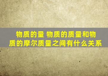 物质的量 物质的质量和物质的摩尔质量之间有什么关系